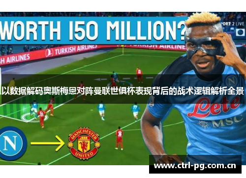 以数据解码奥斯梅恩对阵曼联世俱杯表现背后的战术逻辑解析全景 以数据解码奥斯梅恩对阵曼联世俱杯表现背后的战术逻辑解析全景