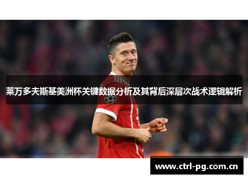 莱万多夫斯基美洲杯关键数据分析及其背后深层次战术逻辑解析 莱万多夫斯基美洲杯关键数据分析及其背后深层次战术逻辑解析