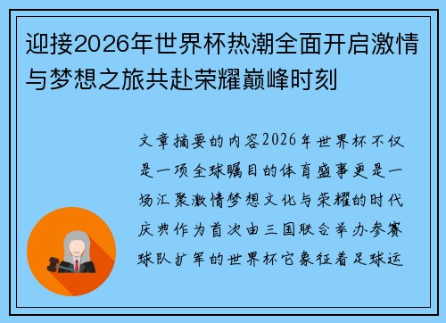 迎接2026年世界杯热潮全面开启激情与梦想之旅共赴荣耀巅峰时刻 迎接2026年世界杯热潮全面开启激情与梦想之旅共赴荣耀巅峰时刻