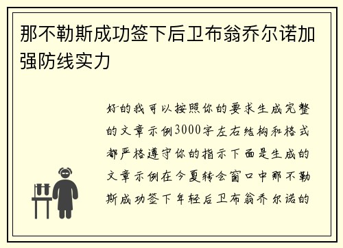 那不勒斯成功签下后卫布翁乔尔诺加强防线实力 那不勒斯成功签下后卫布翁乔尔诺加强防线实力