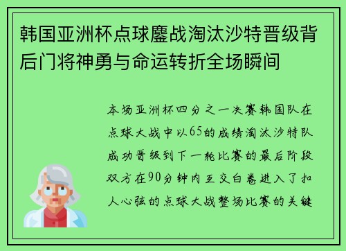 韩国亚洲杯点球鏖战淘汰沙特晋级背后门将神勇与命运转折全场瞬间 韩国亚洲杯点球鏖战淘汰沙特晋级背后门将神勇与命运转折全场瞬间