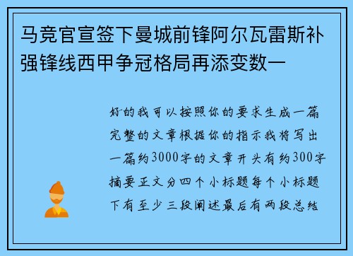 马竞官宣签下曼城前锋阿尔瓦雷斯补强锋线西甲争冠格局再添变数一 马竞官宣签下曼城前锋阿尔瓦雷斯补强锋线西甲争冠格局再添变数一