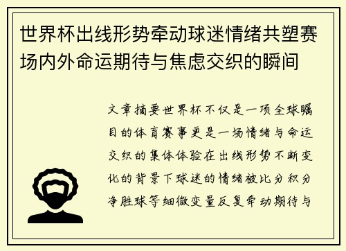 世界杯出线形势牵动球迷情绪共塑赛场内外命运期待与焦虑交织的瞬间 世界杯出线形势牵动球迷情绪共塑赛场内外命运期待与焦虑交织的瞬间