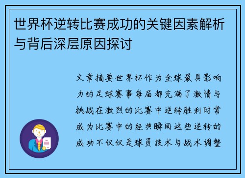 世界杯逆转比赛成功的关键因素解析与背后深层原因探讨 世界杯逆转比赛成功的关键因素解析与背后深层原因探讨