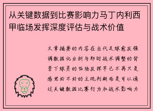 从关键数据到比赛影响力马丁内利西甲临场发挥深度评估与战术价值 从关键数据到比赛影响力马丁内利西甲临场发挥深度评估与战术价值