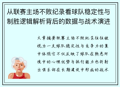 从联赛主场不败纪录看球队稳定性与制胜逻辑解析背后的数据与战术演进 从联赛主场不败纪录看球队稳定性与制胜逻辑解析背后的数据与战术演进