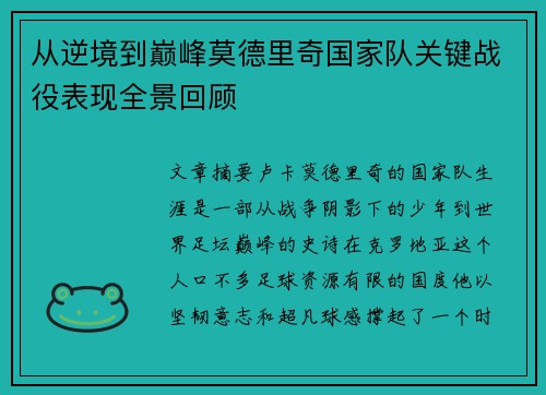 从逆境到巅峰莫德里奇国家队关键战役表现全景回顾 从逆境到巅峰莫德里奇国家队关键战役表现全景回顾