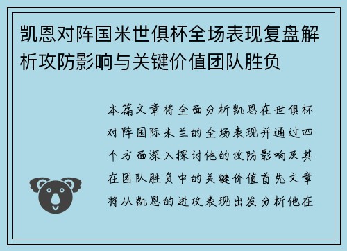 凯恩对阵国米世俱杯全场表现复盘解析攻防影响与关键价值团队胜负 凯恩对阵国米世俱杯全场表现复盘解析攻防影响与关键价值团队胜负