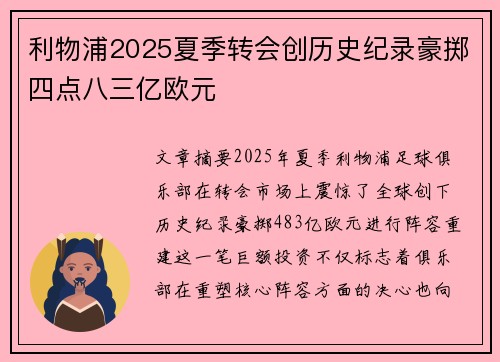 利物浦2025夏季转会创历史纪录豪掷四点八三亿欧元 利物浦2025夏季转会创历史纪录豪掷四点八三亿欧元