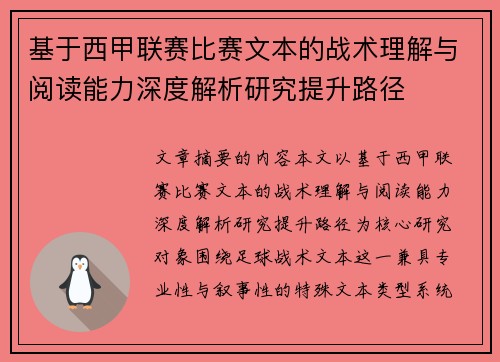 基于西甲联赛比赛文本的战术理解与阅读能力深度解析研究提升路径 基于西甲联赛比赛文本的战术理解与阅读能力深度解析研究提升路径