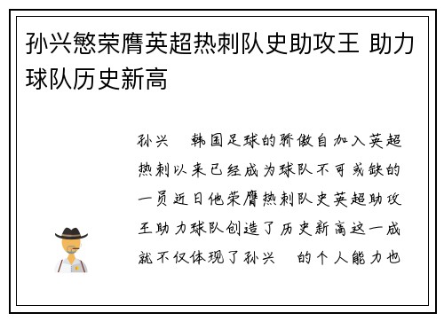 孙兴慜荣膺英超热刺队史助攻王 助力球队历史新高