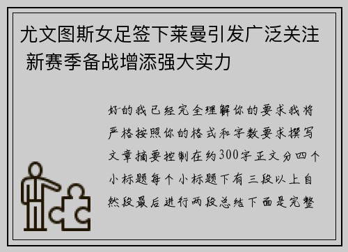 尤文图斯女足签下莱曼引发广泛关注 新赛季备战增添强大实力 尤文图斯女足签下莱曼引发广泛关注 新赛季备战增添强大实力