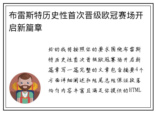布雷斯特历史性首次晋级欧冠赛场开启新篇章