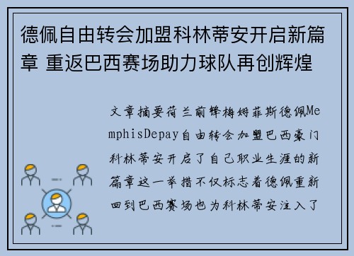 德佩自由转会加盟科林蒂安开启新篇章 重返巴西赛场助力球队再创辉煌