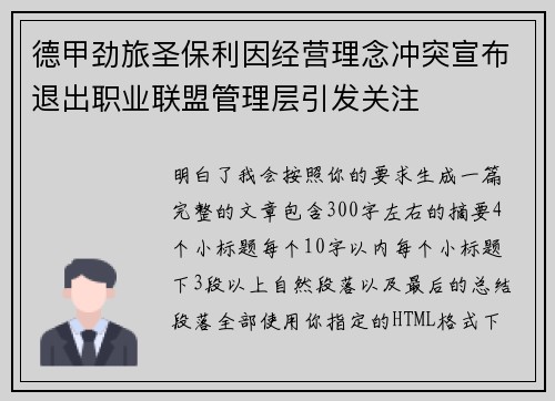 德甲劲旅圣保利因经营理念冲突宣布退出职业联盟管理层引发关注⚽