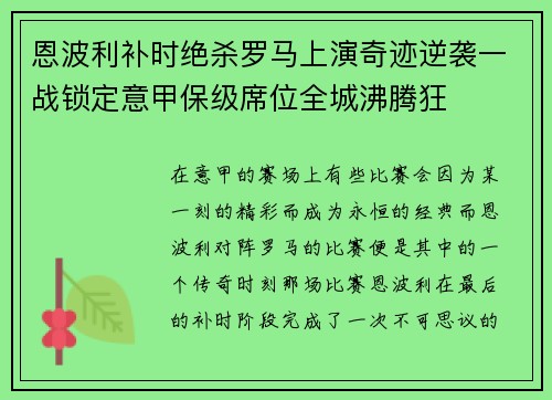 恩波利补时绝杀罗马上演奇迹逆袭一战锁定意甲保级席位全城沸腾狂