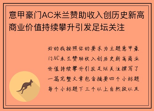 意甲豪门AC米兰赞助收入创历史新高商业价值持续攀升引发足坛关注