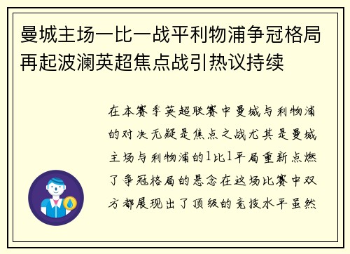 曼城主场一比一战平利物浦争冠格局再起波澜英超焦点战引热议持续